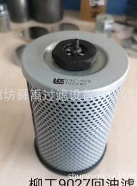 供应柳工9027挖机回油滤芯53C1529