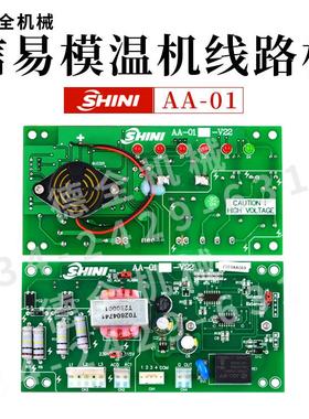 SHINI信易模温机电路板调直机控制板温控板电脑板AA-01