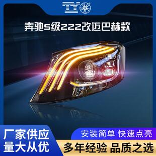 适用奔驰S级14-17款W222改装大灯几何多光束LED日行灯流水转向灯
