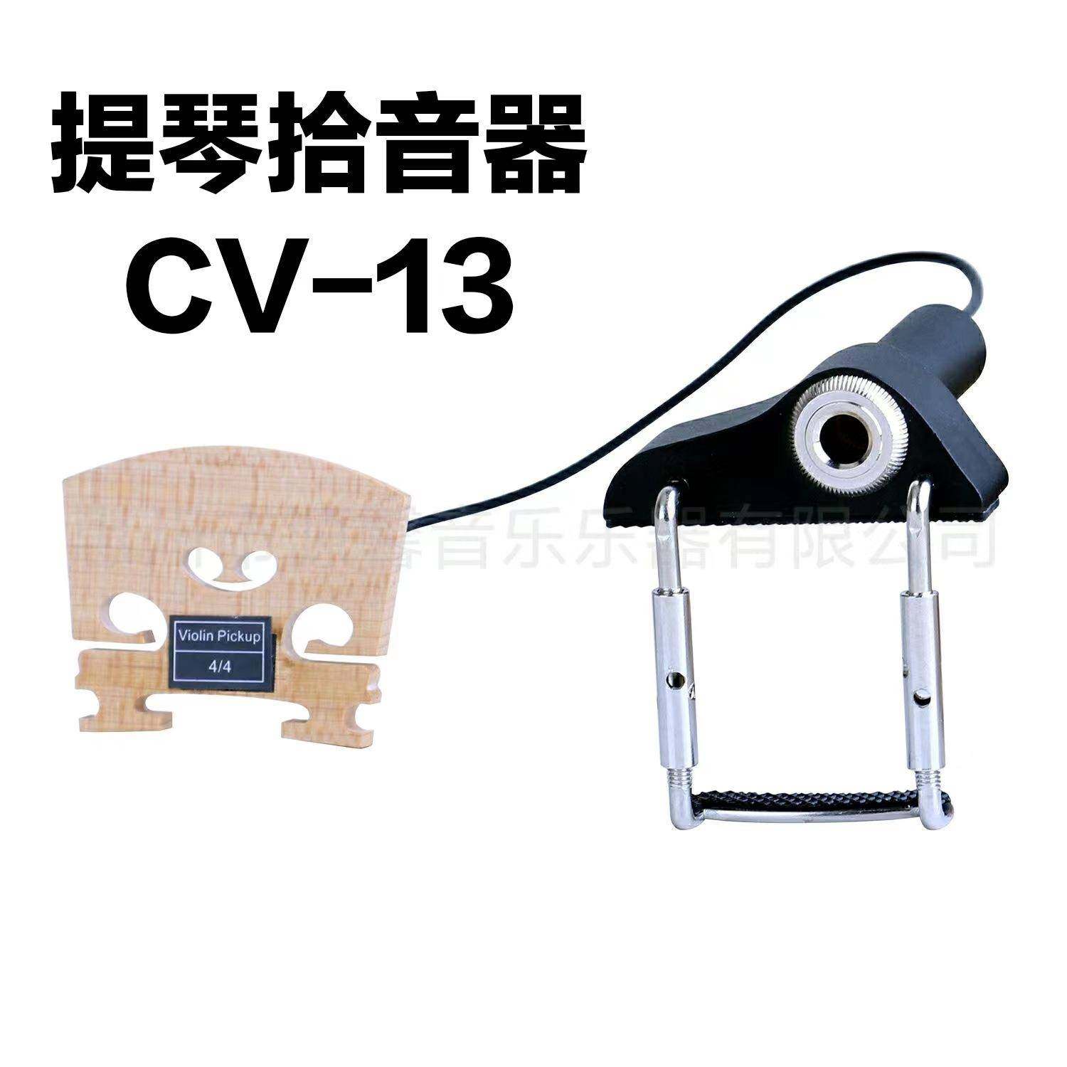 源馨电声小提琴拾音器提琴托架琴码电子琴CV-13乐器配件