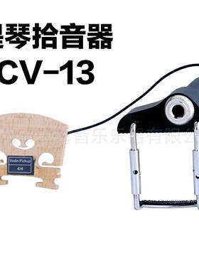 源馨电声小提琴拾音器提琴托架琴码电子琴CV-13乐器配件