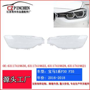 适用宝马3系大灯面罩16-18年宝马F30F35大灯罩前照灯面罩汽车车灯