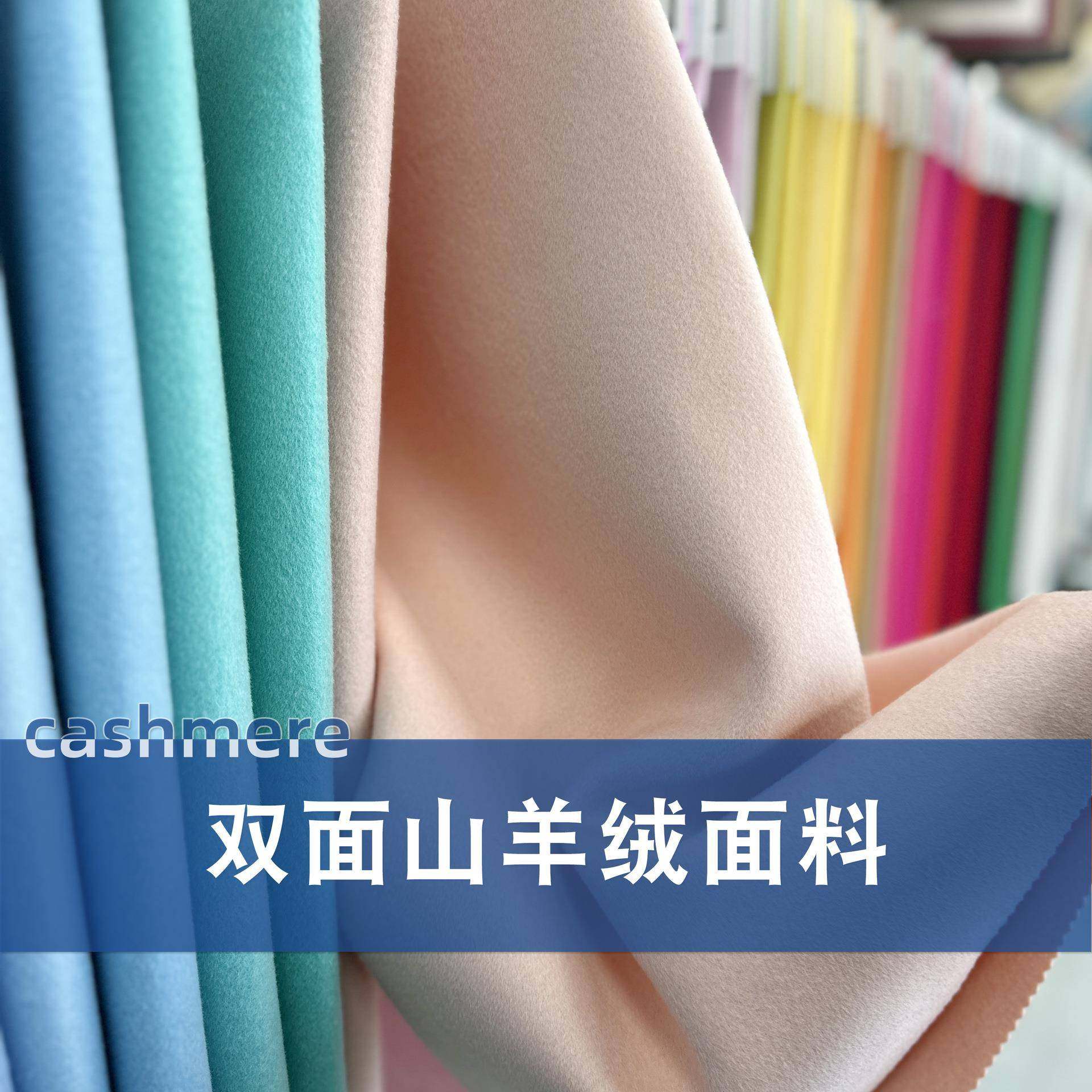 双面羊绒面料10%山羊绒90%澳毛短顺毛羊毛双面呢双面双层可剥呢料