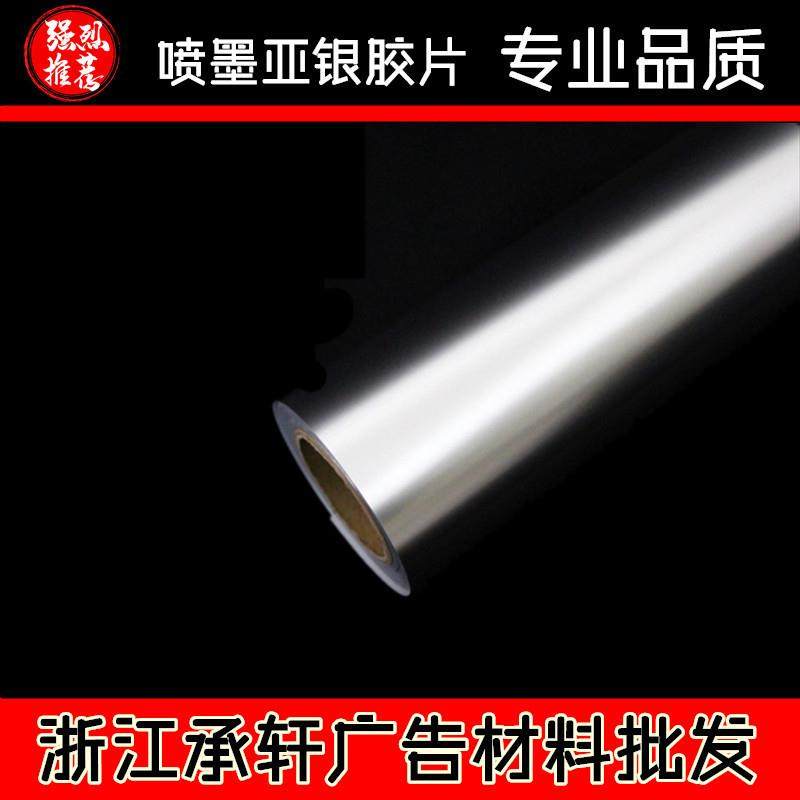 承轩背胶卷材亚银胶片|喷墨打印胶片|不干胶亚|金银箔胶片