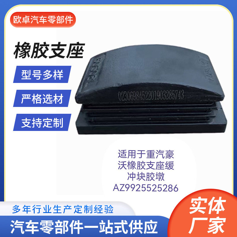 现货供应适用于重汽豪沃橡胶支座缓冲块胶墩AZ9925525286