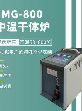 SD-MG800干体温度校验炉恒温快便携式干井炉全自动红外液晶控温