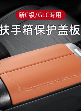 适用23-24款奔驰GLC级GLC300LC级C260L扶手箱盖板保护垫内饰用品