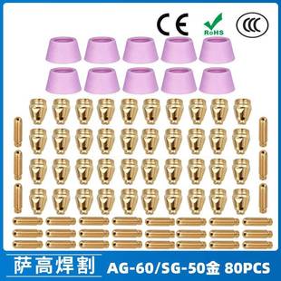 AG60/SG55等离子枪切割配件WSD60P喷嘴割嘴喷咀60A割枪80PCS