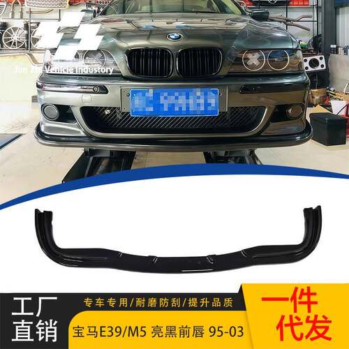 适用95-23款5系E39/真M5前唇改装亮黑前唇碳纹前铲前扰流包围套件