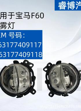 仅限外贸出口适用于宝马MINIF60前雾灯6317740911763177409118