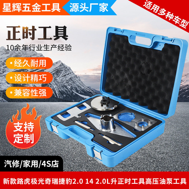 新款路虎极光奇瑞捷豹2.0T 14 2.0L升发动机正时工具高压油泵工具