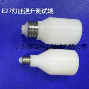 E27螺口灯测座温E14E27升试 家厂规直销