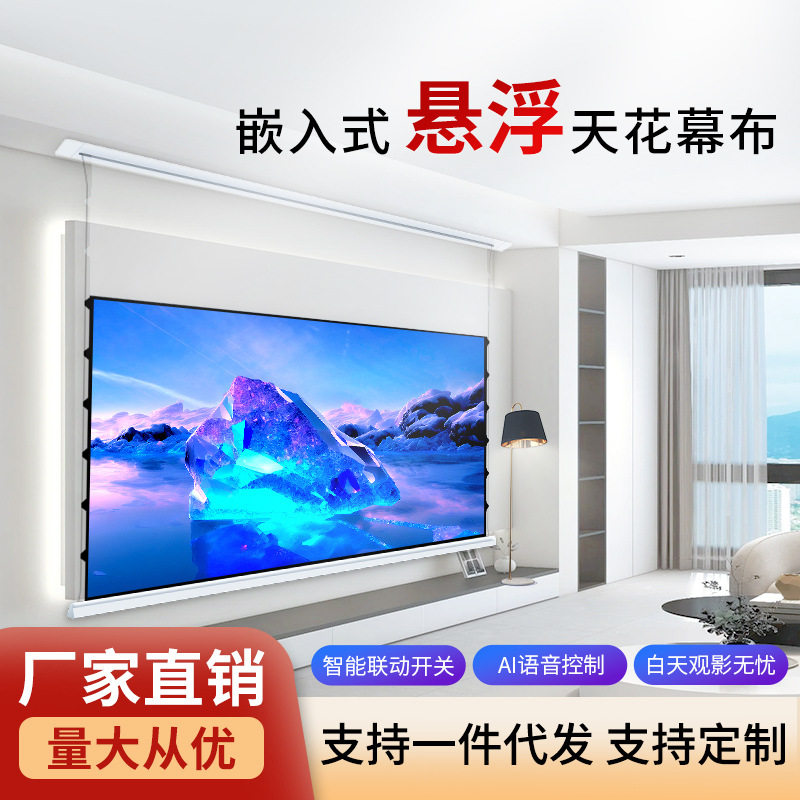 嵌入式天花投影电动升降抗光幕布