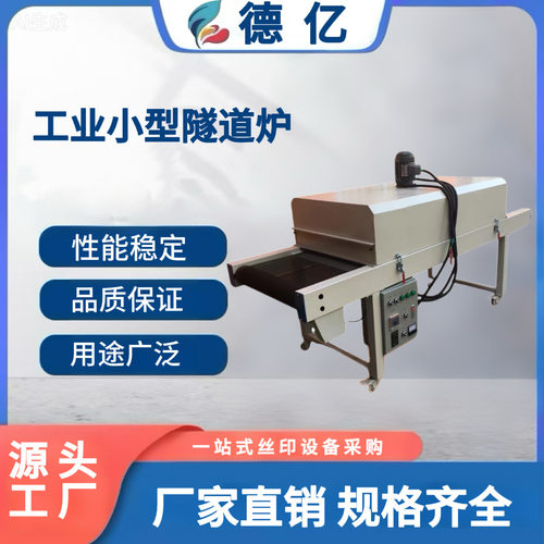 现货丝印隧道炉 无纺布隧道烘干线流水线 红外线热风循环烘干炉