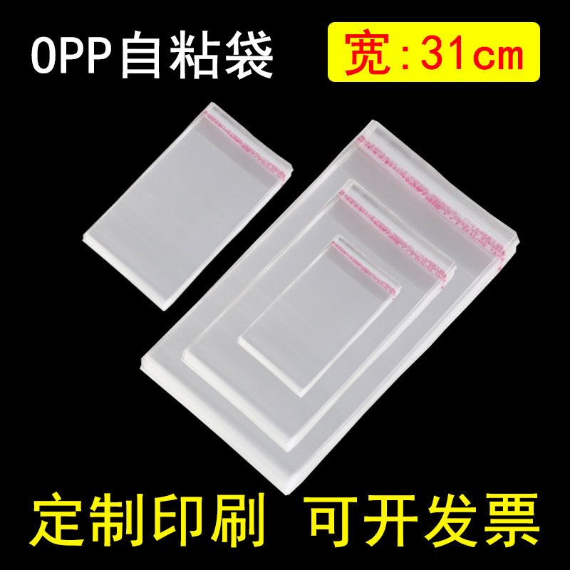 宽度31cm包装袋塑料袋透明opp自粘袋不干胶袋 31*49 5丝 7丝