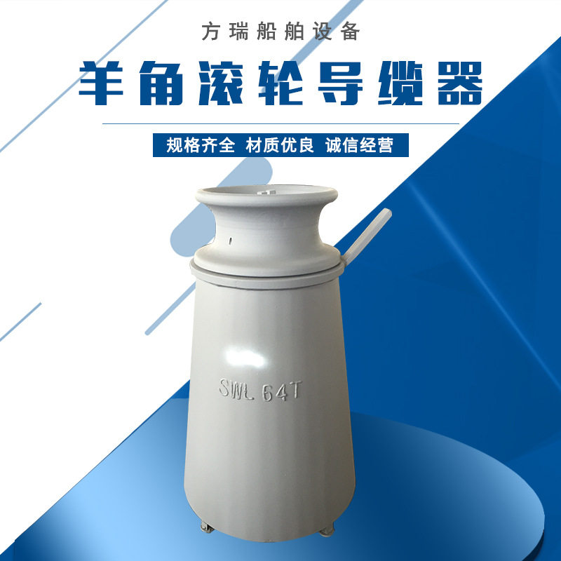 方瑞船用导缆滚轮羊角单滚轮