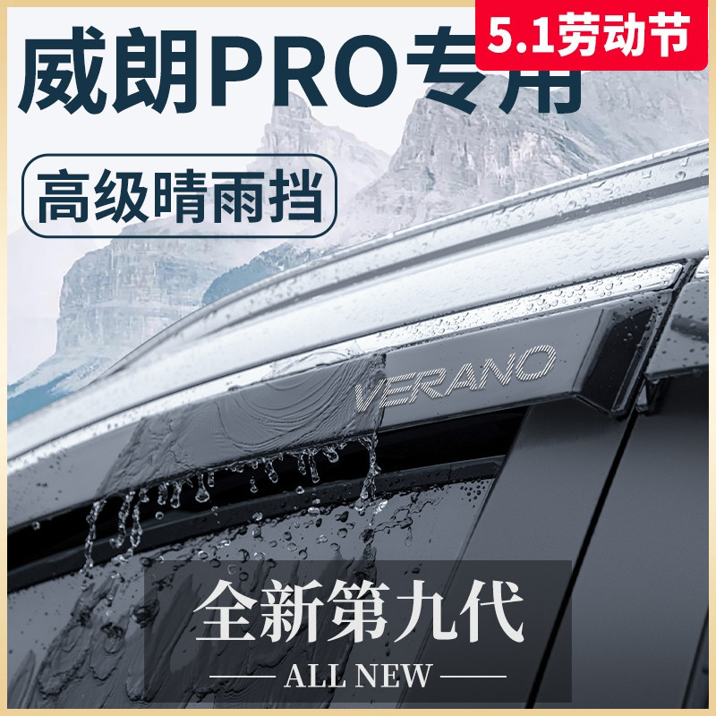 23款威朗PRO专用车窗晴雨挡