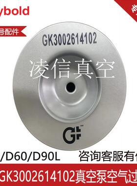 宝D40L/D60L莱D6/90L真空泵L油雾过滤器GK/00AGE2614102空气滤芯