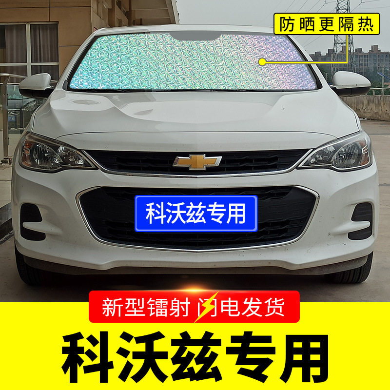 雪佛兰科沃兹专用前挡遮阳隔热罩