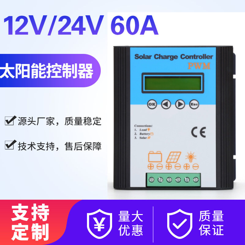 12V/24V60A光伏路灯控制器