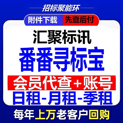 寻标宝会员账号番番寻标宝日租周租月租季租代查招标中标公告信息