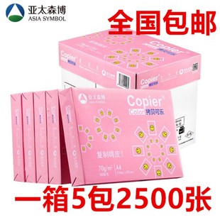 80克复印纸整箱5包2500张 白纸70克 亚太森博 拷贝可乐a4打印纸