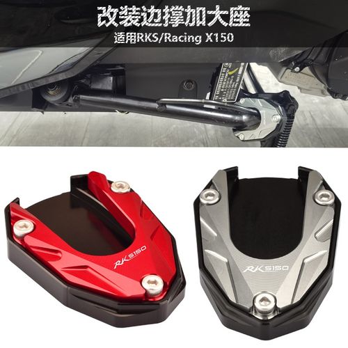 适用光阳RKS/Racing X150 改装边脚撑加大座侧撑辅助器中撑加大垫