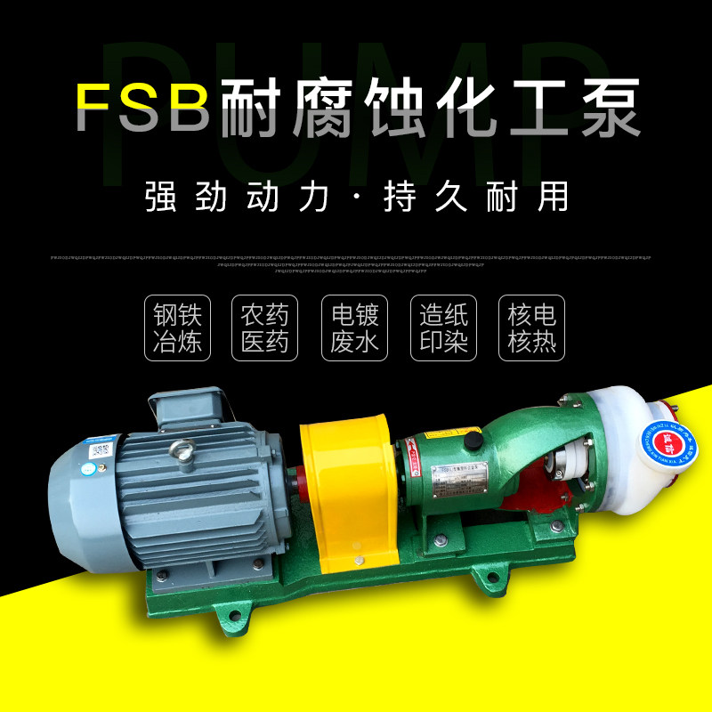 FSB25/32/40/50/65/80氟合金塑料离心泵氟塑料耐酸耐酸碱泵化工泵