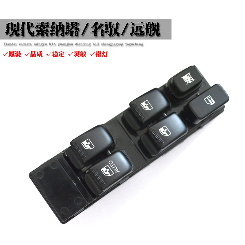 北京现代索纳塔名驭远舰电动玻璃升降器开关总成索纳塔8开关按钮