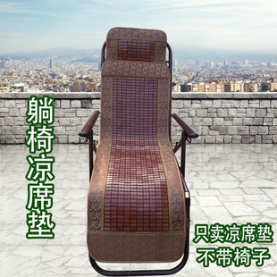 躺椅凉席垫摇摇椅坐垫夏天冰凉席子午休椅垫沙滩椅透气折叠扶手垫