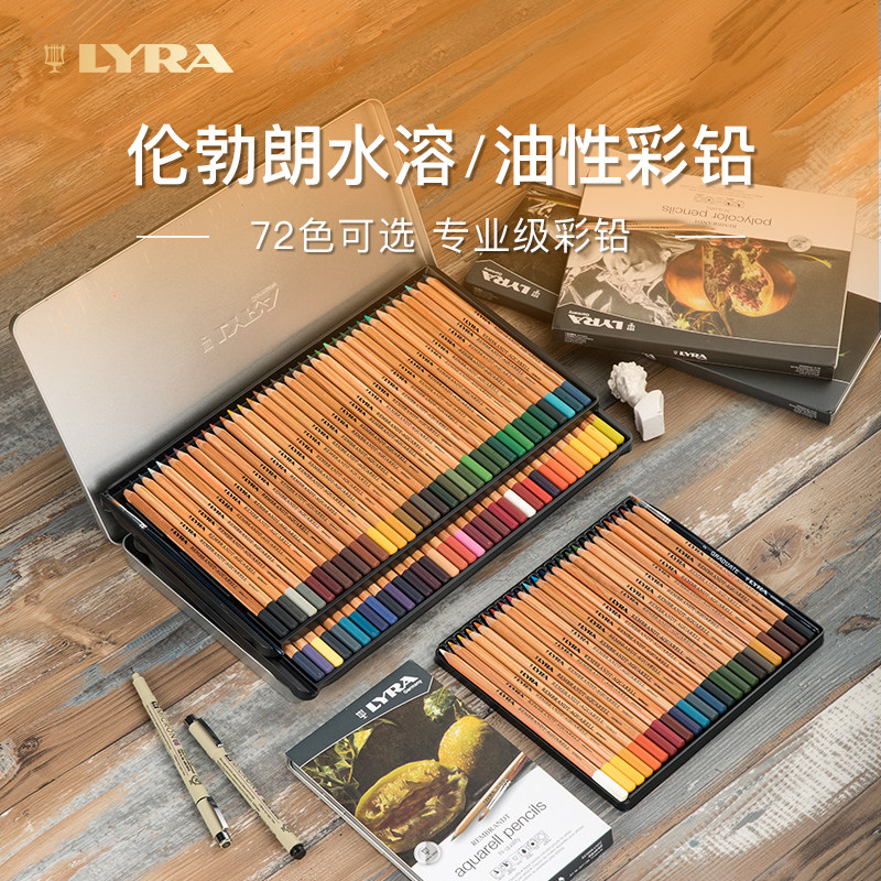 LYRA天琴彩色铅笔专业水溶性油性彩铅72色彩绘套装美术生画画德国