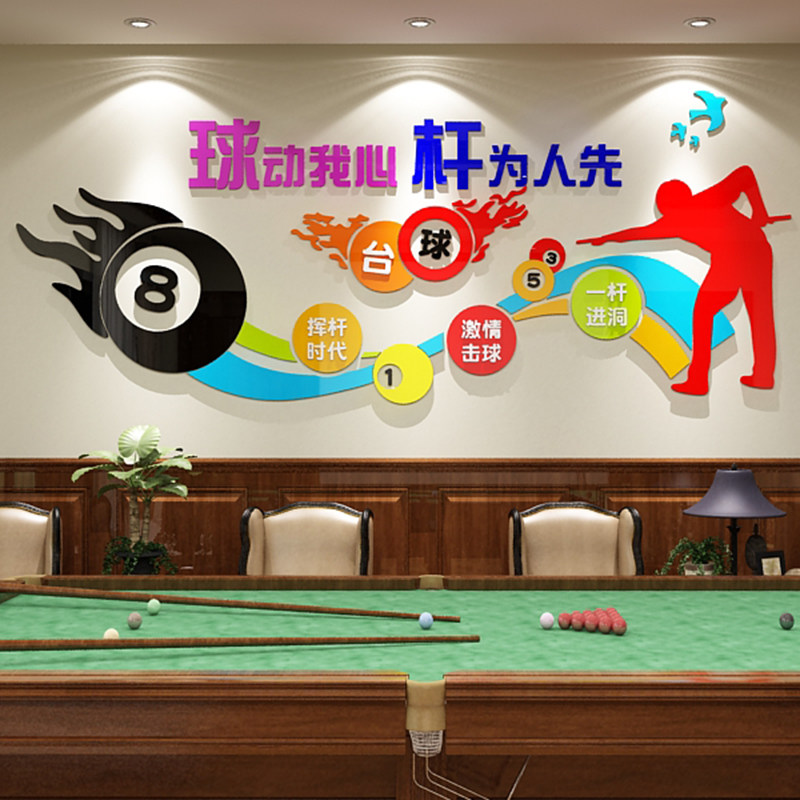 台球室厅墙面装饰品桌游俱乐部比赛广告海报贴纸背景创意3d立体