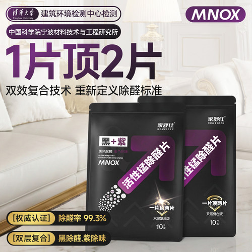 家舒仕活性锰除甲醛分解片升级款双效去甲醛家用新房急入住清除剂