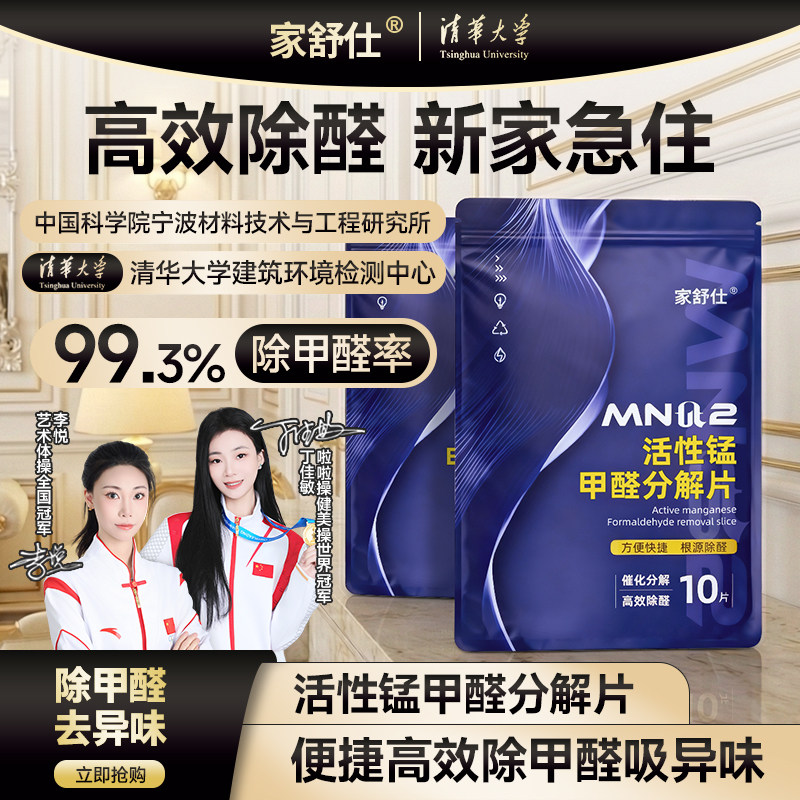 家舒仕除甲醛活性锰分解片新房急入住家用吸异味清除剂去甲醛神器