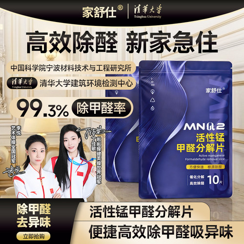 除甲醛活性锰分解片新房急入住