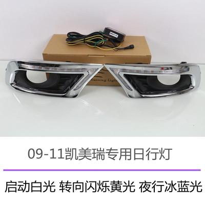 适用丰09-1凯1美瑞专用日行灯改装雾灯框行前09-11车田灯