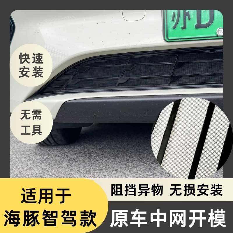 适用于2杠5配款比亚迪海豚防虫SCV网中网智版免拆前防护网改驾装