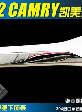 12款凯美瑞装25834前泵条把饰条前挡板前唇饰亮改304不锈钢条