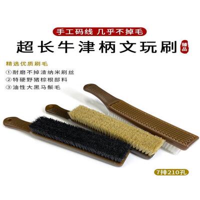 文玩刷子超长牛津柄手工