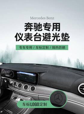 奔驰E300LGLC260LGLEGLBGLA200E/C260L中控仪表台防晒避光垫