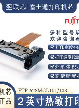 原装富士通/Fujitsu打印机芯FTP-628MCL101/103两英寸热敏打印头