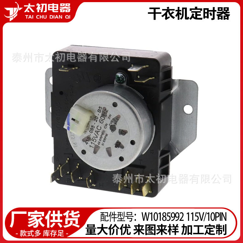 W10185992115V/10PIN干衣机定时器现货跨境直供