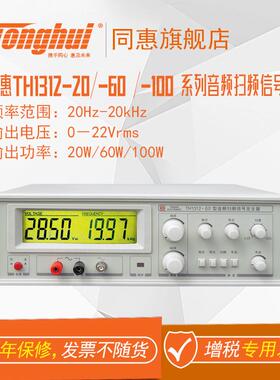 同惠TH1312-20TH1312-60TH1312-100系列音频扫频信号发生器