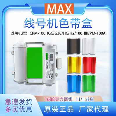 MAX彩贴机色带标签机碳带CPM-100HG5C/G3C/HG3C黑色国产