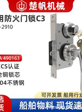 490163船用移门锁C3驾驶台防火推拉门锁OHS-2910不锈钢304CCS