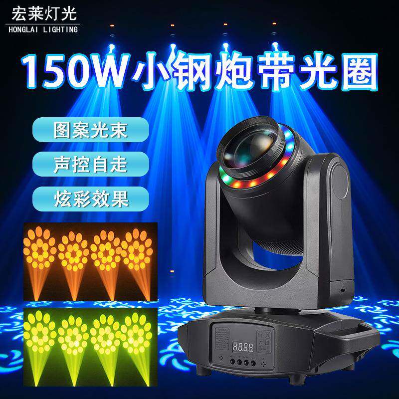 150W小钢炮光束摇头灯带光圈图案LED舞台灯光七彩声控氛围灯酒吧