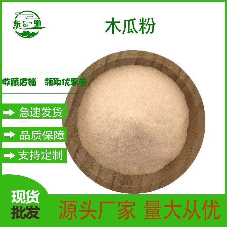 木瓜粉木瓜果汁粉东驰生物木瓜提取物水溶性果蔬粉现货