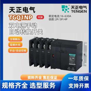 天正电气双电源转换器TGQ1NP自动手动控制器PC级双电源开关