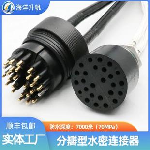 HYSF深海水密连接器24芯插头分2瓣提供更多水下连接方式 防水60MP