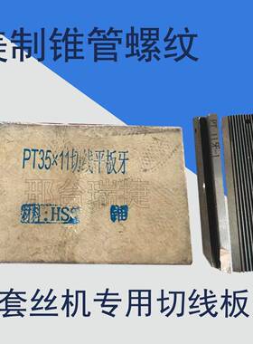 美制钢管锥螺纹用切线平板牙PT28-11-11.5-14牙PT35-11牙套丝机